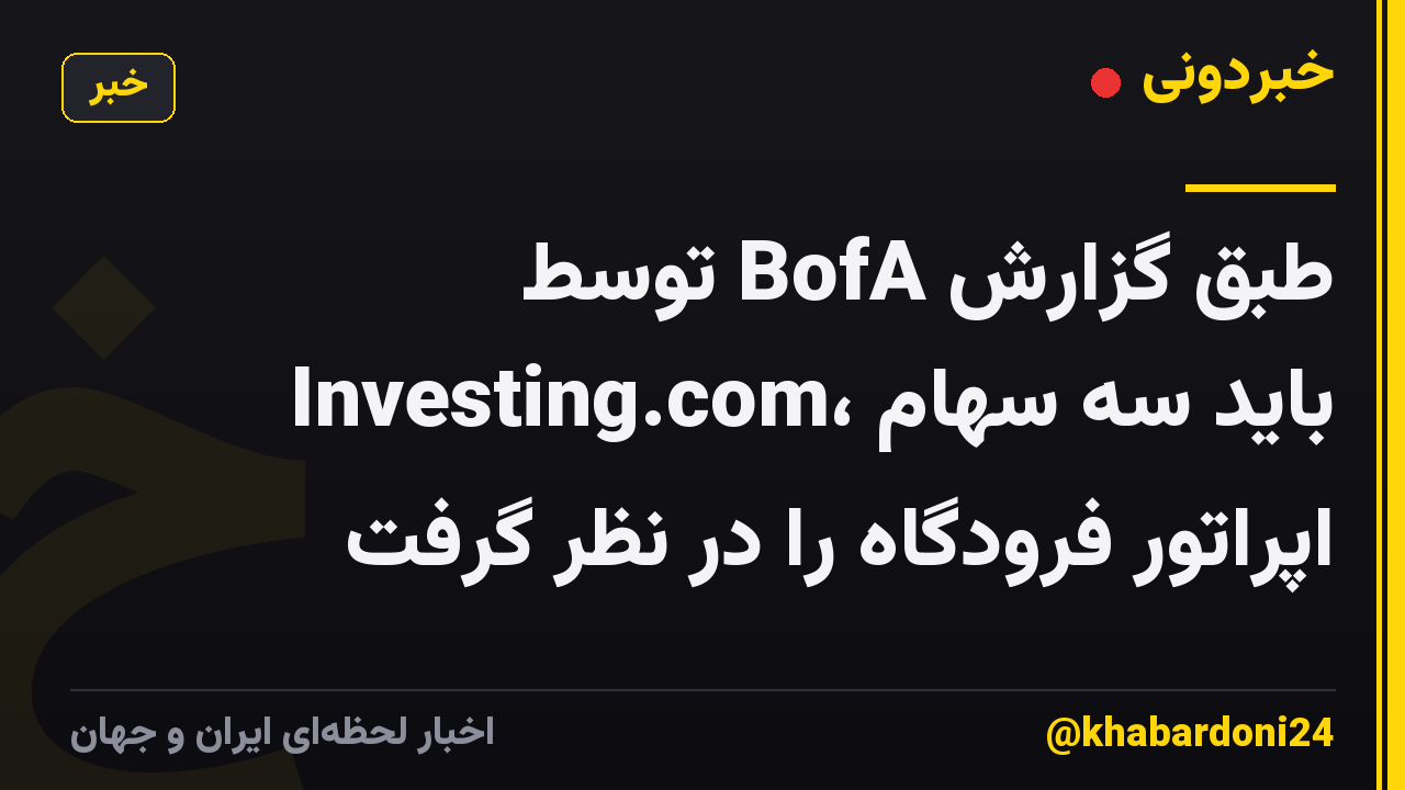 طبق گزارش BofA توسط Investing.com، باید سه سهام اپراتور فرودگاه را در نظر گرفت