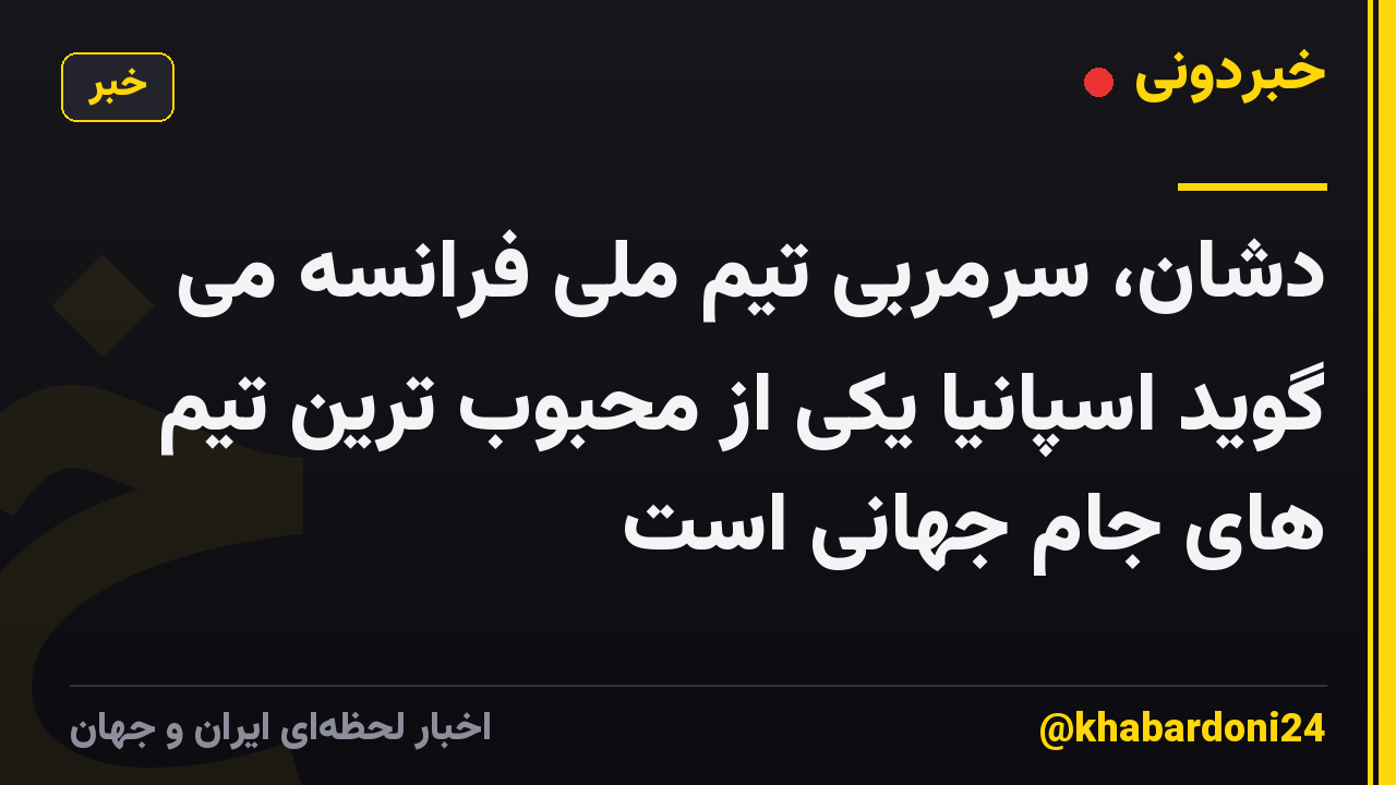 دشان، سرمربی تیم ملی فرانسه می گوید اسپانیا یکی از محبوب ترین تیم های جام جهانی است