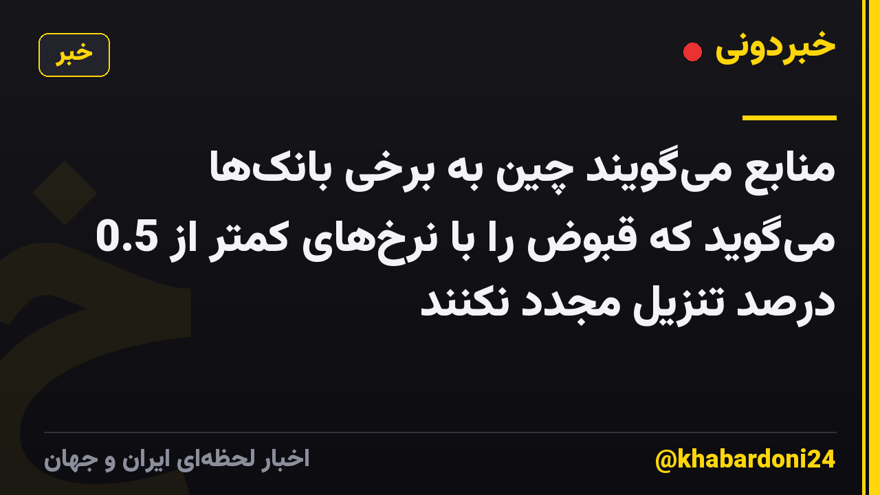 منابع میگویند چین به برخی بانکها میگوید که قبوض را با نرخهای کمتر از 0.5 درصد تنزیل مجدد نکنند