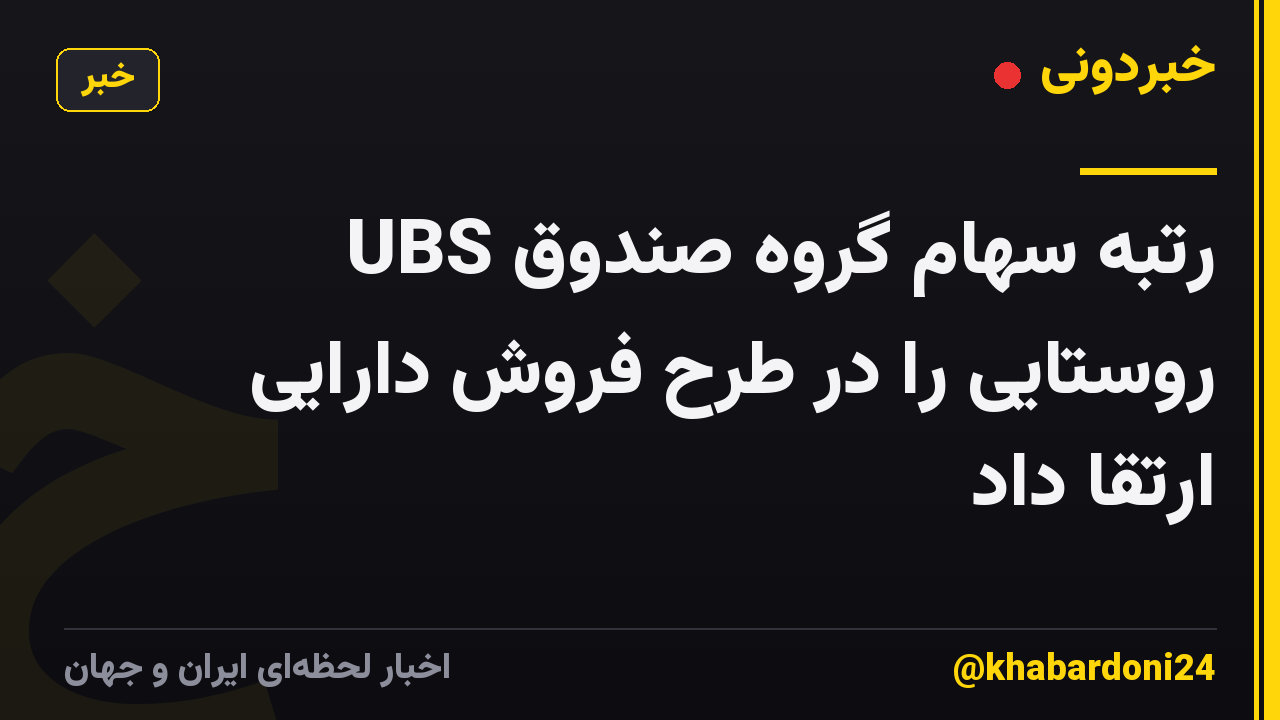 UBS رتبه سهام گروه صندوق روستایی را در طرح فروش دارایی ارتقا داد