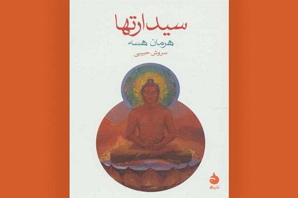 سیدارتها، سفری بر پلکان مارپیچ آگاهی و اندیشههای هرمان هسه