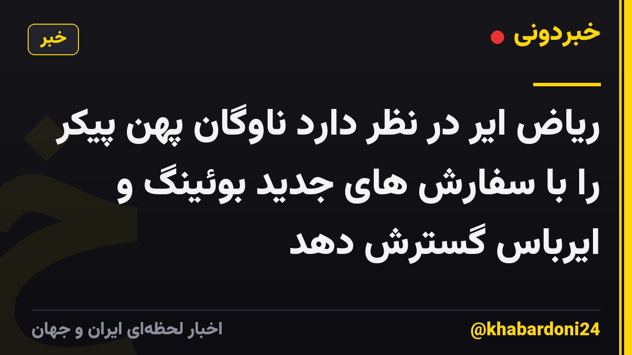 ریاض ایر در نظر دارد ناوگان پهن پیکر را با سفارش های جدید بوئینگ و ایرباس گسترش دهد