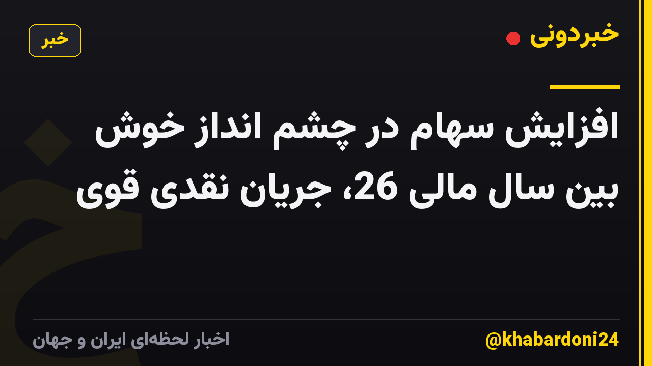 افزایش سهام در چشم انداز خوش بین سال مالی 26، جریان نقدی قوی