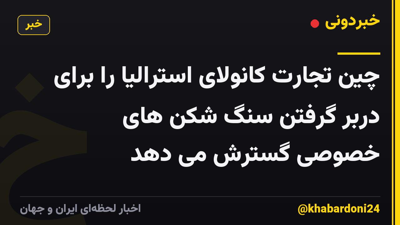 چین تجارت کانولای استرالیا را برای دربر گرفتن سنگ شکن های خصوصی گسترش می دهد