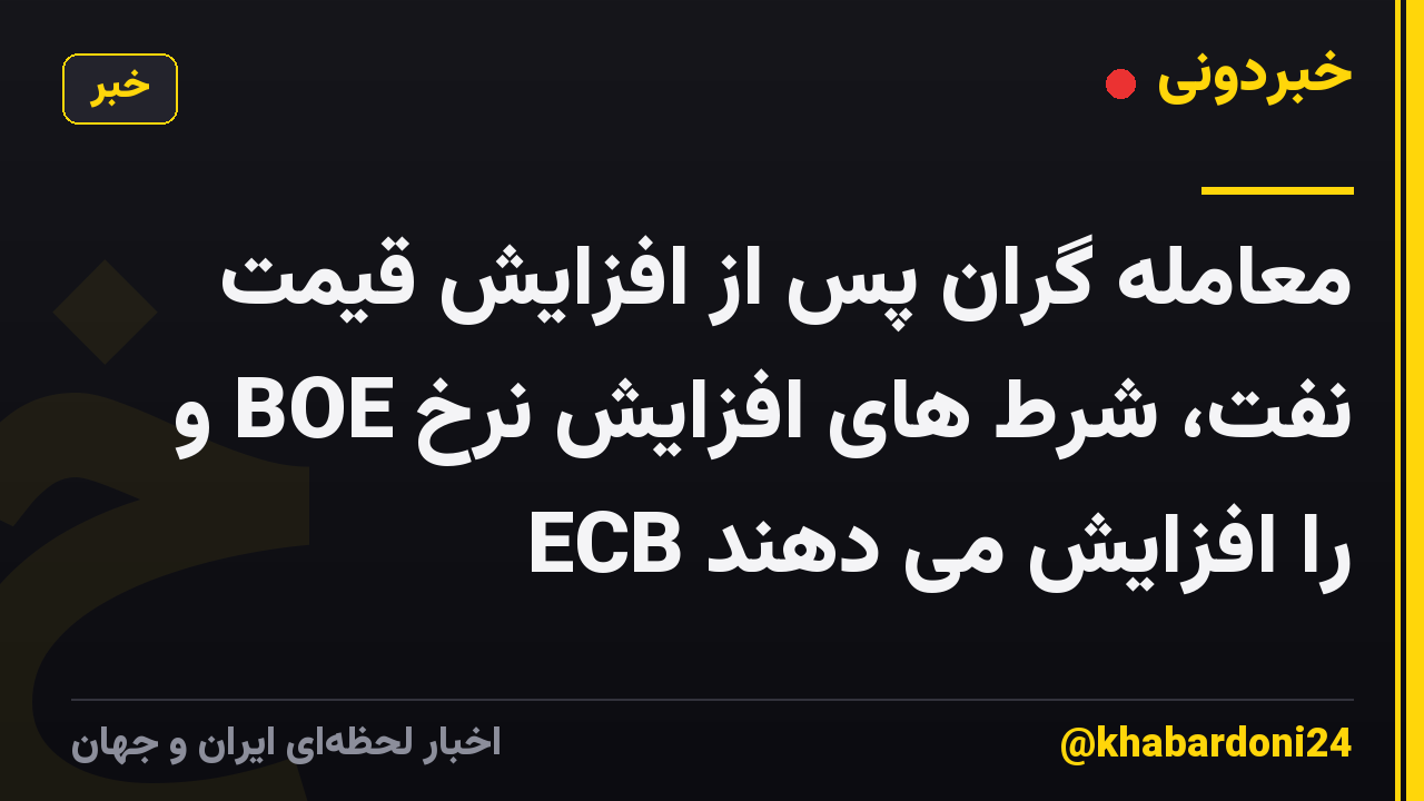 معامله گران پس از افزایش قیمت نفت، شرط های افزایش نرخ BOE و ECB را افزایش می دهند