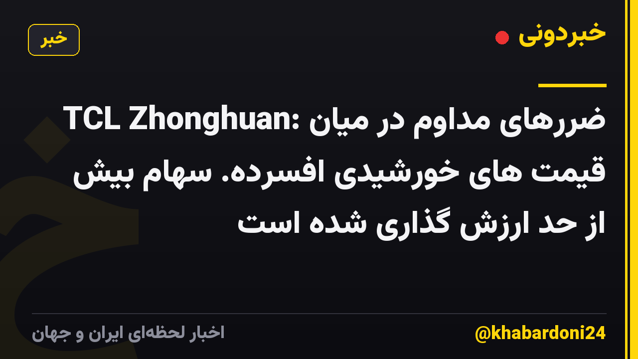 TCL Zhonghuan: ضررهای مداوم در میان قیمت های خورشیدی افسرده. سهام بیش از حد ارزش گذاری شده است