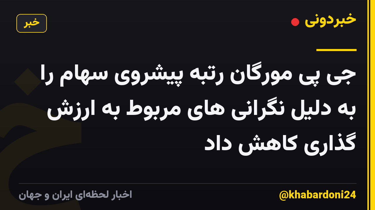جی پی مورگان رتبه پیشروی سهام را به دلیل نگرانی های مربوط به ارزش گذاری کاهش داد