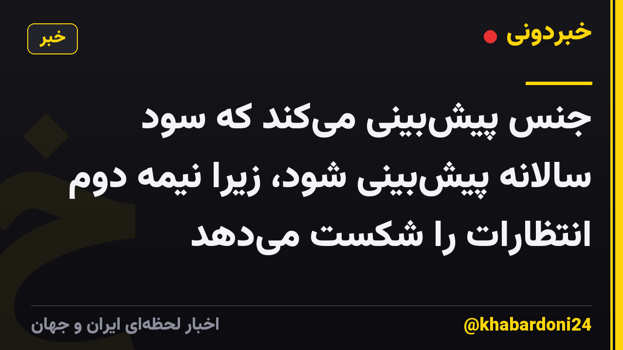جنس پیشبینی میکند که سود سالانه پیشبینی شود، زیرا نیمه دوم انتظارات را شکست میدهد