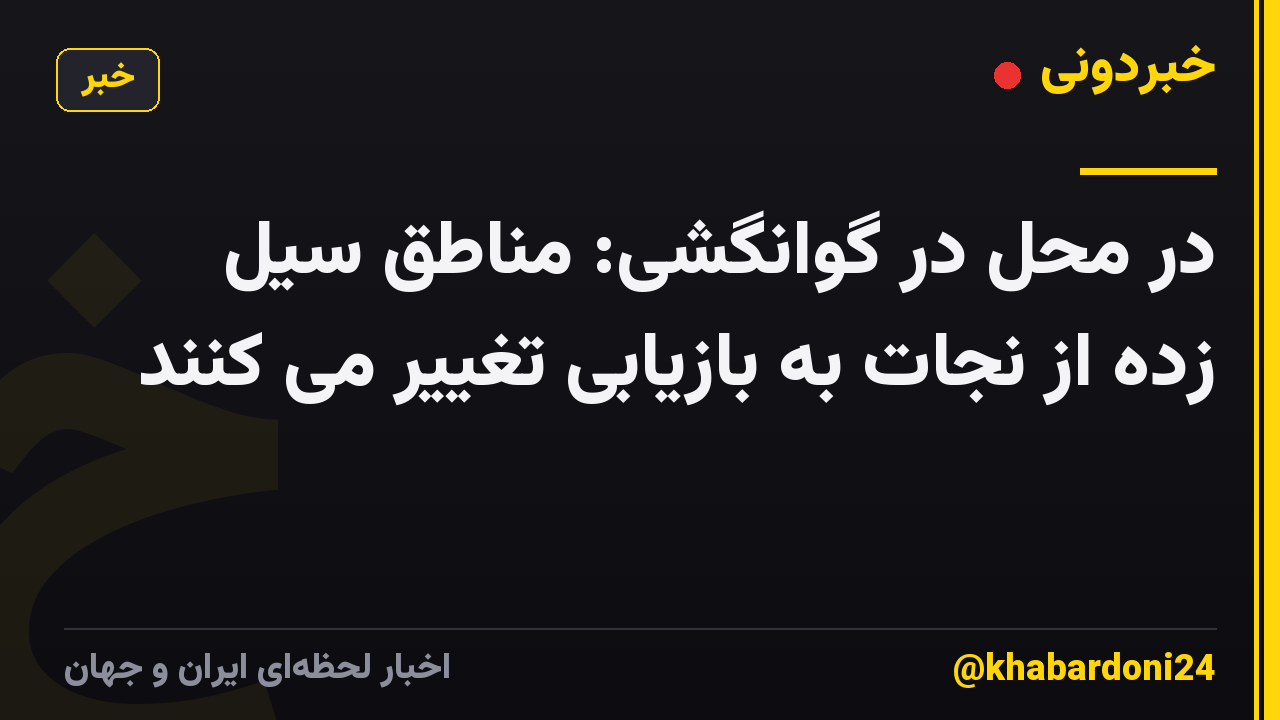 در محل در گوانگشی: مناطق سیل زده از نجات به بازیابی تغییر می کنند