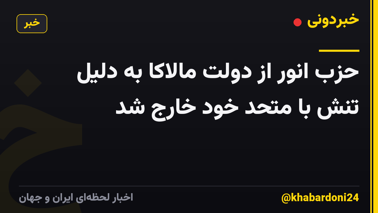 حزب انور از دولت مالاکا به دلیل تنش با متحد خود خارج شد