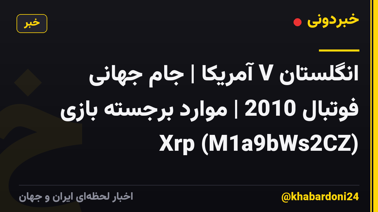 انگلستان V آمریکا | جام جهانی فوتبال 2010 | موارد برجسته بازی Xrp (M1a9bWs2CZ)