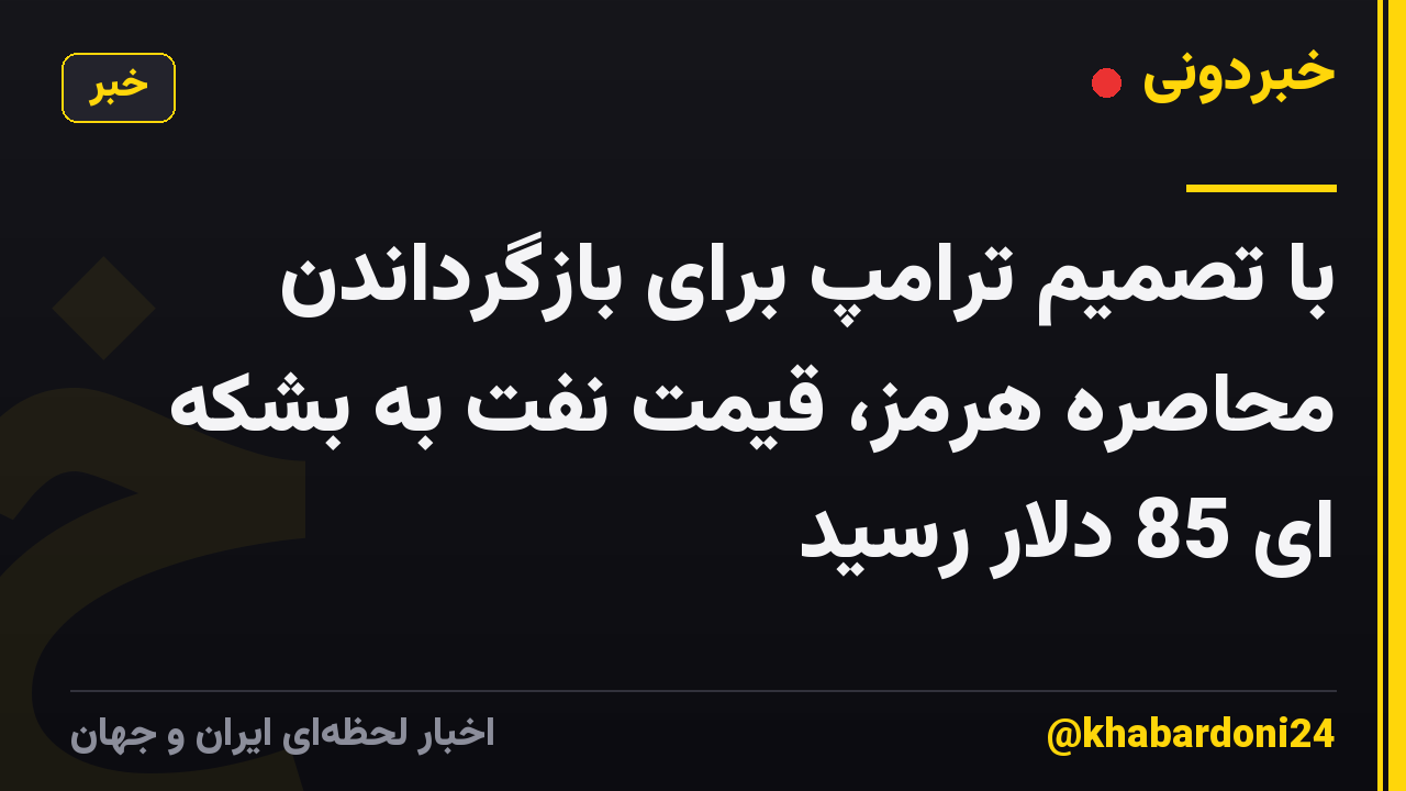 با تصمیم ترامپ برای بازگرداندن محاصره هرمز، قیمت نفت به بشکه ای 85 دلار رسید