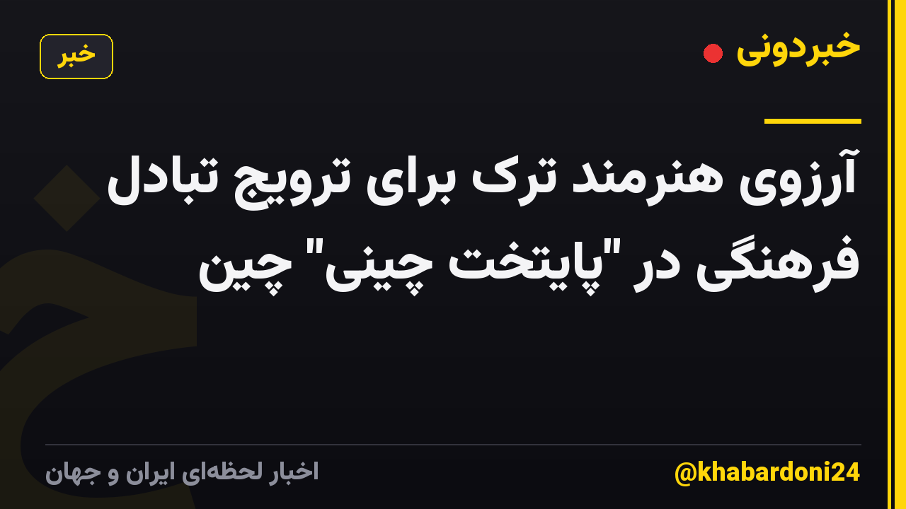 آرزوی هنرمند ترک برای ترویج تبادل فرهنگی در "پایتخت چینی" چین