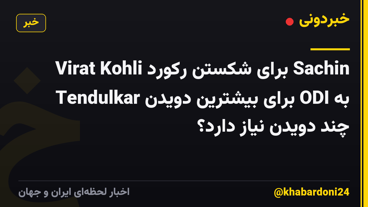 Virat Kohli برای شکستن رکورد Sachin Tendulkar برای بیشترین دویدن ODI به چند دویدن نیاز دارد؟