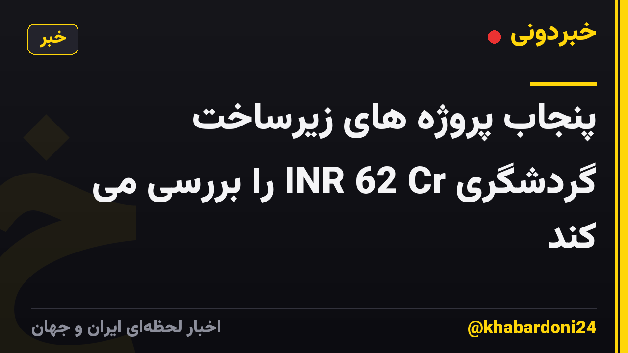پنجاب پروژه های زیرساخت گردشگری INR 62 Cr را بررسی می کند