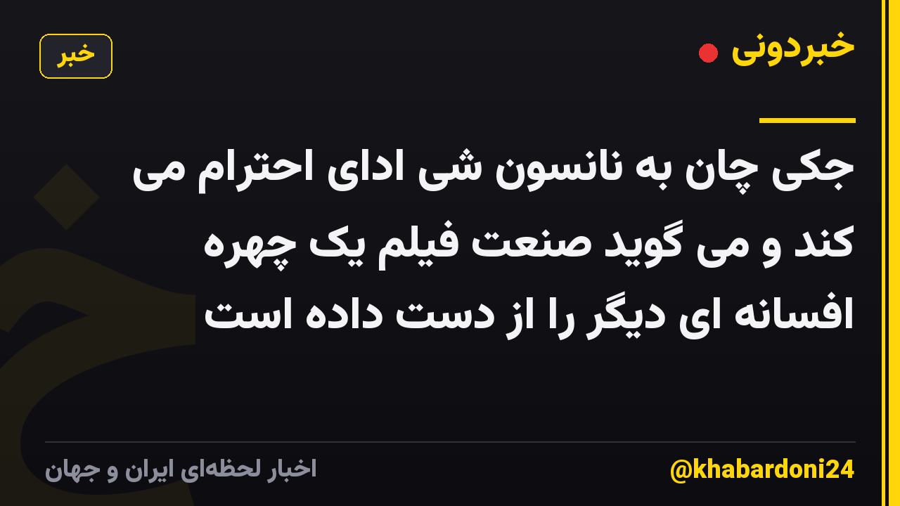 جکی چان به نانسون شی ادای احترام می کند و می گوید صنعت فیلم یک چهره افسانه ای دیگر را از دست داده است