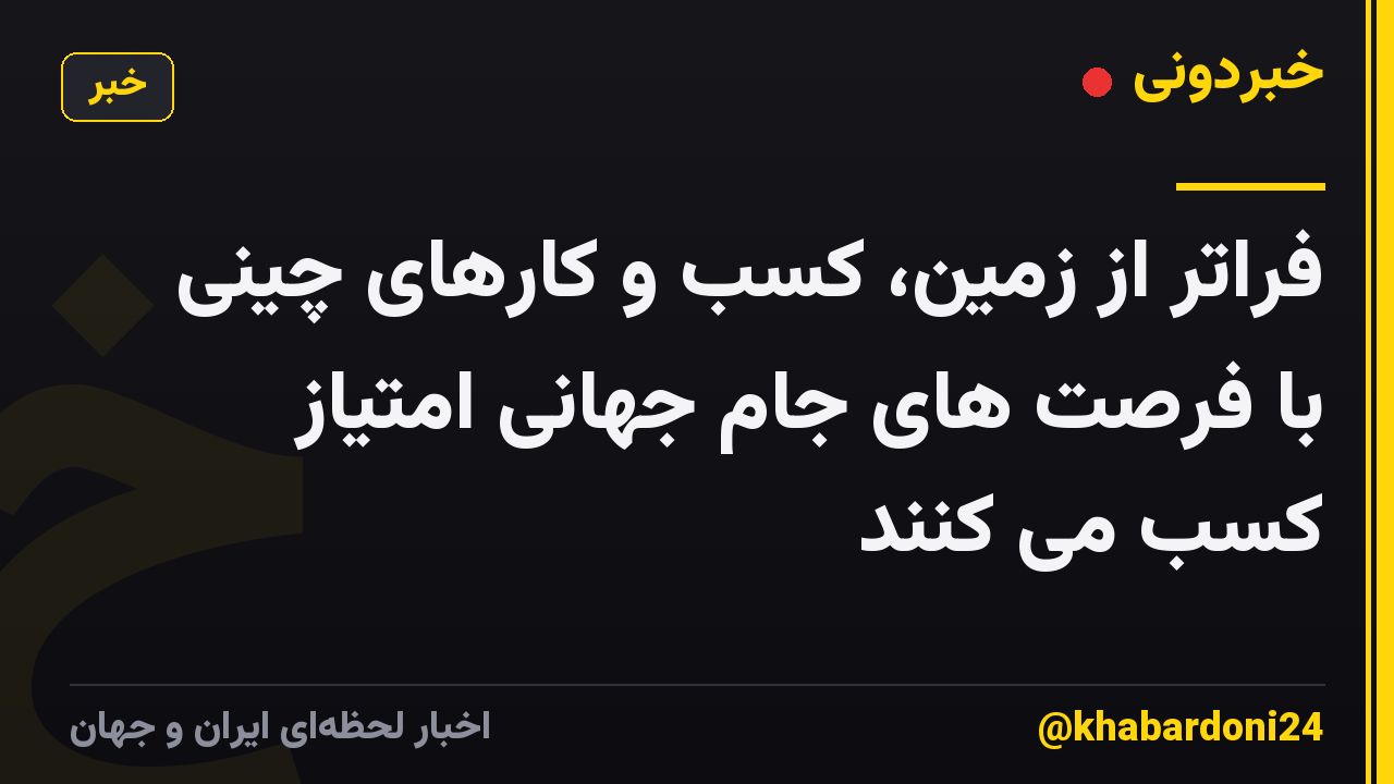 فراتر از زمین، کسب و کارهای چینی با فرصت های جام جهانی امتیاز کسب می کنند