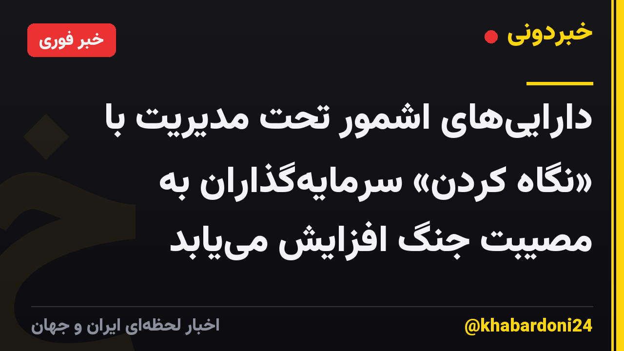 داراییهای اشمور تحت مدیریت با «نگاه کردن» سرمایهگذاران به مصیبت جنگ افزایش مییابد