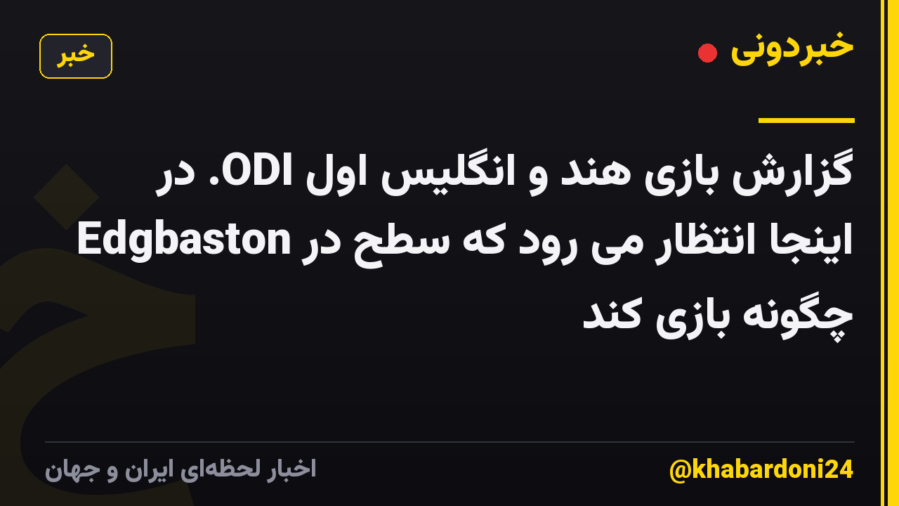 گزارش بازی هند و انگلیس اول ODI. در اینجا انتظار می رود که سطح در Edgbaston چگونه بازی کند