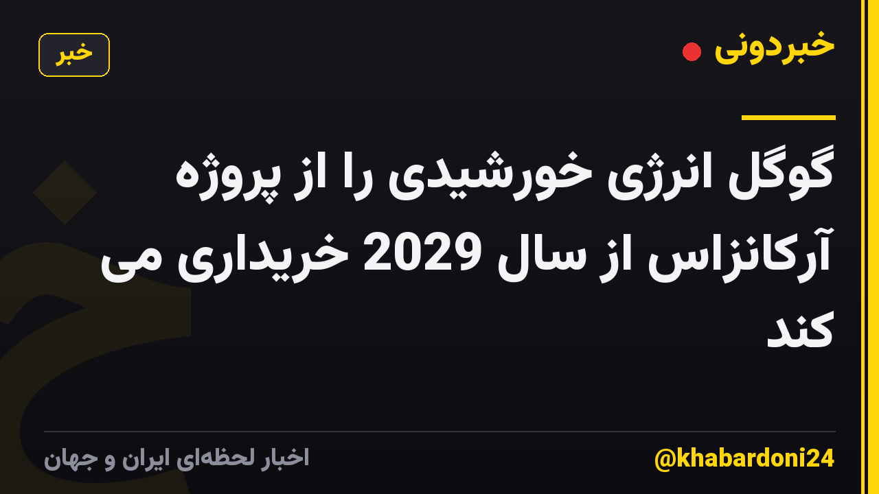 گوگل انرژی خورشیدی را از پروژه آرکانزاس از سال 2029 خریداری می کند