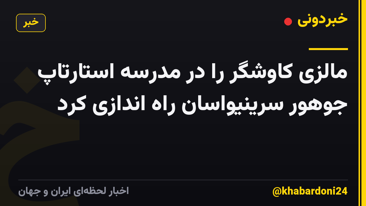 مالزی کاوشگر را در مدرسه استارتاپ جوهور سرینیواسان راه اندازی کرد