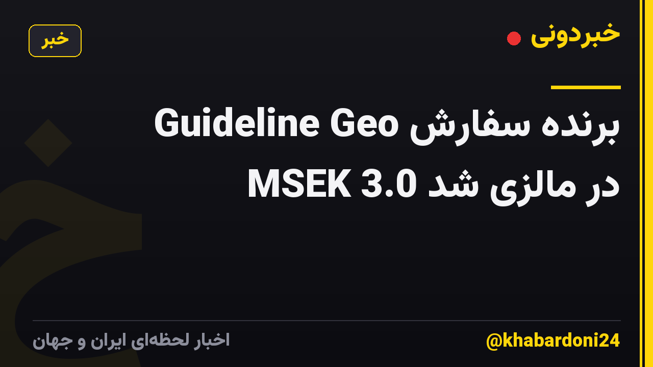 Guideline Geo برنده سفارش MSEK 3.0 در مالزی شد