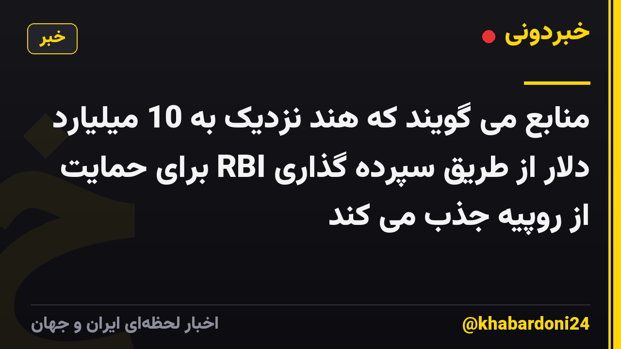 منابع می گویند که هند نزدیک به 10 میلیارد دلار از طریق سپرده گذاری RBI برای حمایت از روپیه جذب می کند