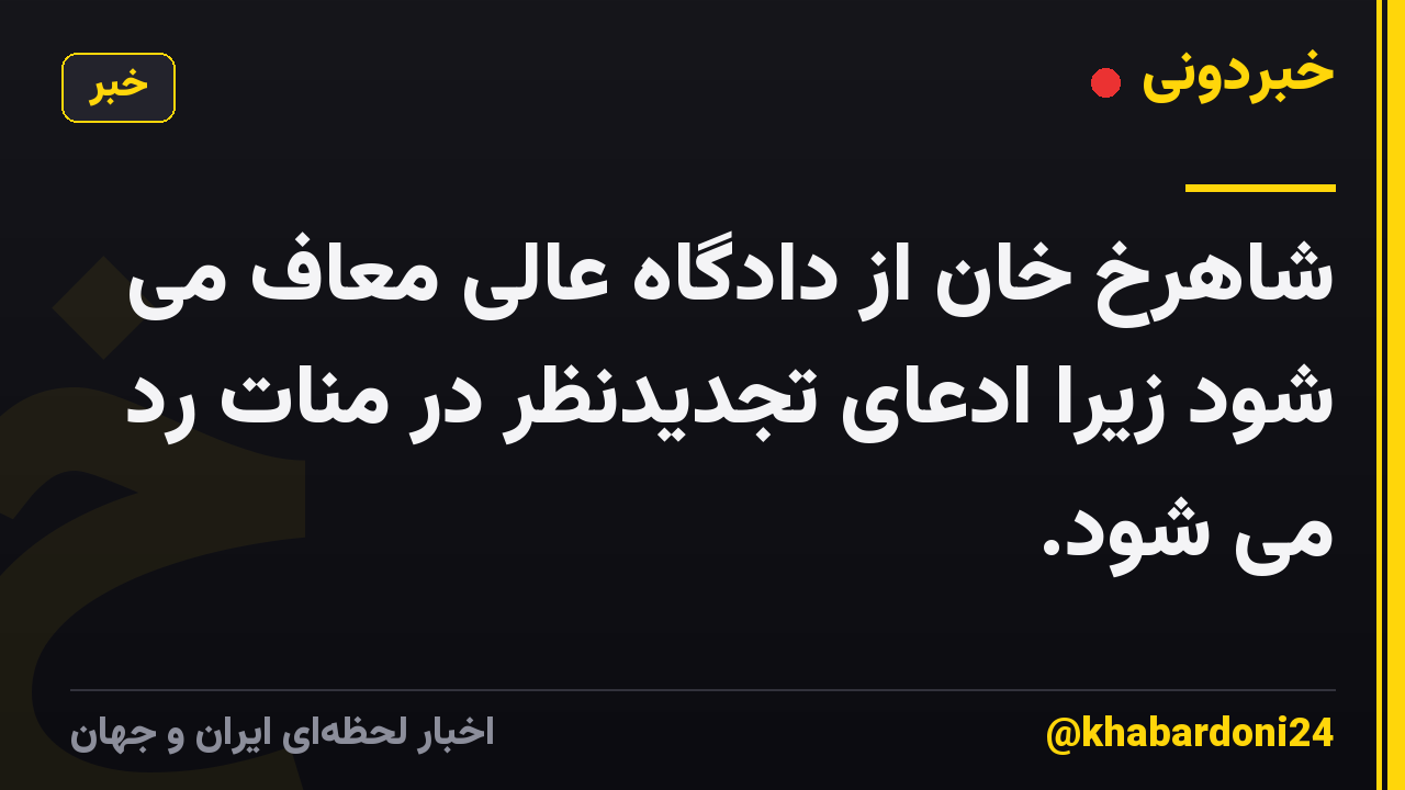 شاهرخ خان از دادگاه عالی معاف می شود زیرا ادعای تجدیدنظر در منات رد می شود.