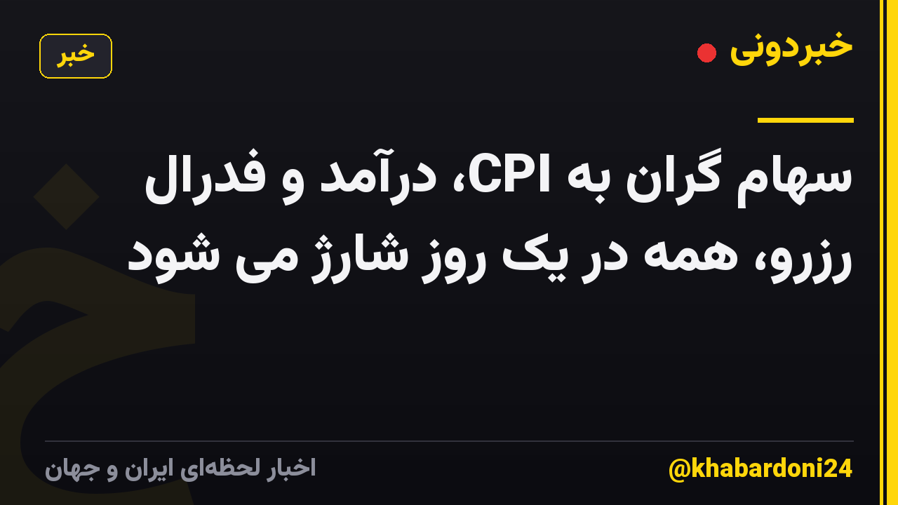 سهام گران به CPI، درآمد و فدرال رزرو، همه در یک روز شارژ می شود