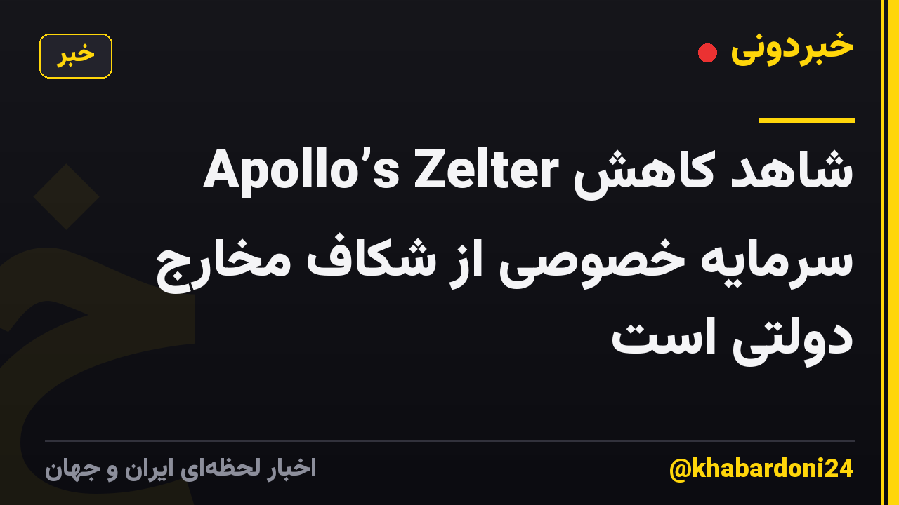 Apollo’s Zelter شاهد کاهش سرمایه خصوصی از شکاف مخارج دولتی است