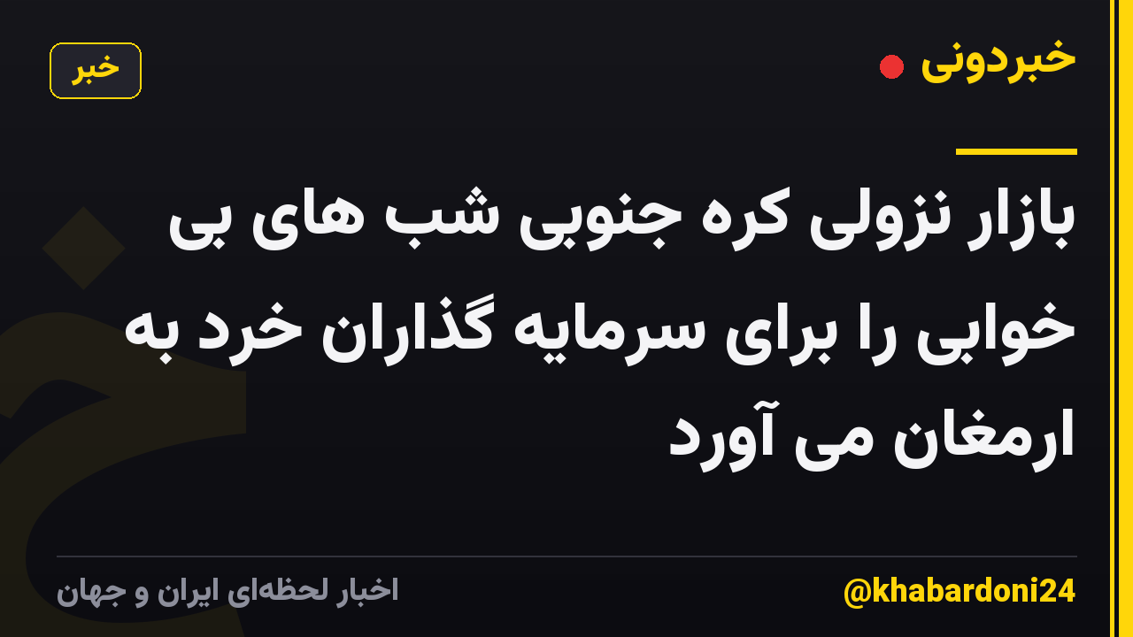 بازار نزولی کره جنوبی شب های بی خوابی را برای سرمایه گذاران خرد به ارمغان می آورد
