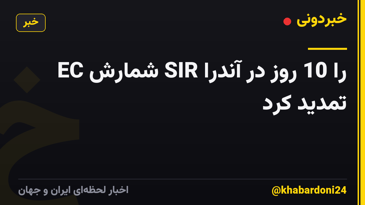 EC شمارش SIR را 10 روز در آندرا تمدید کرد