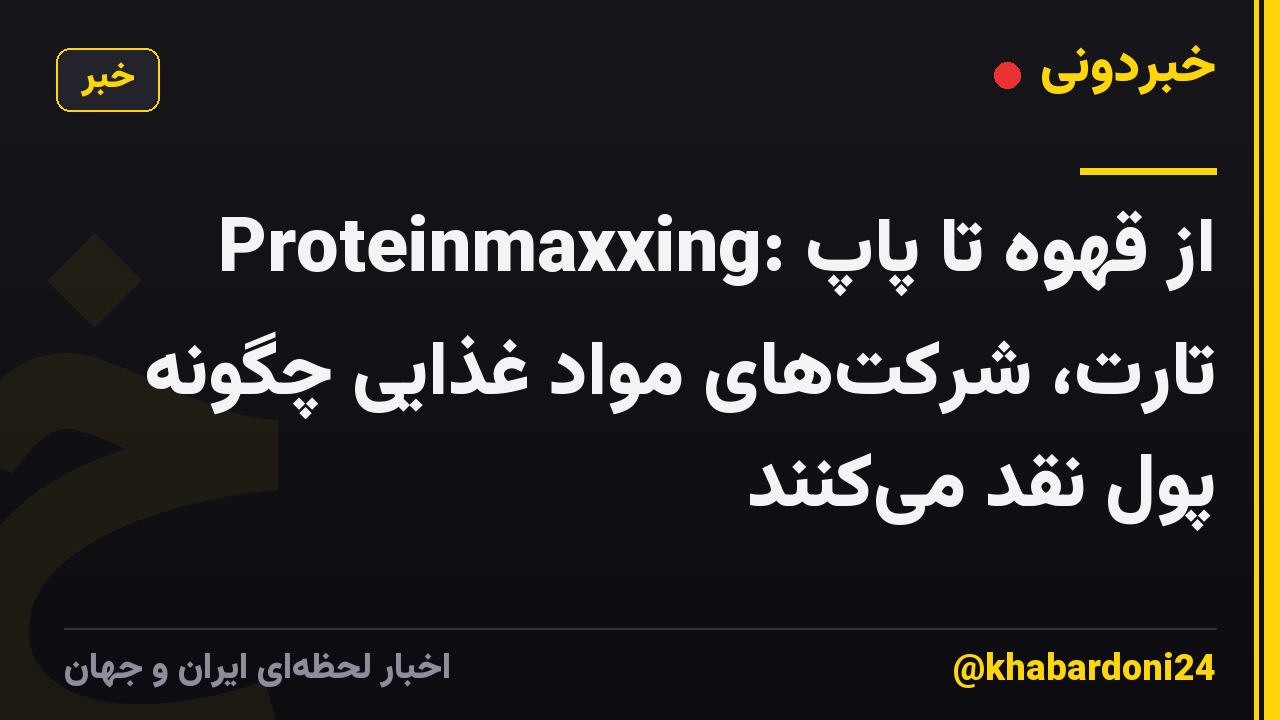 Proteinmaxxing: از قهوه تا پاپ تارت، شرکتهای مواد غذایی چگونه پول نقد میکنند