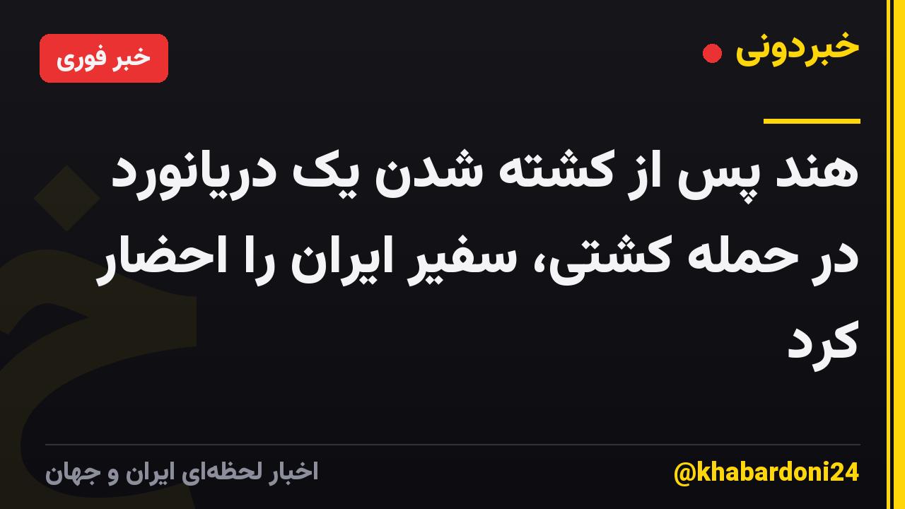 هند پس از کشته شدن یک دریانورد در حمله کشتی، سفیر ایران را احضار کرد