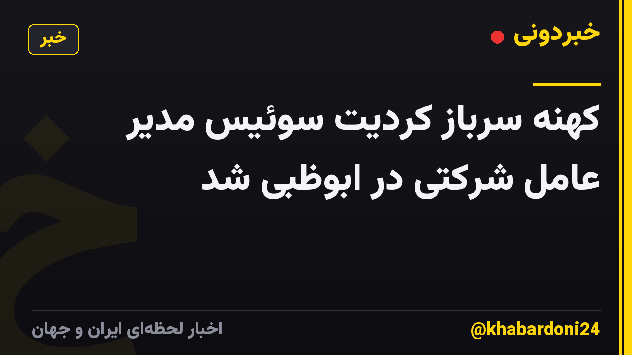 کهنه سرباز کردیت سوئیس مدیر عامل شرکتی در ابوظبی شد