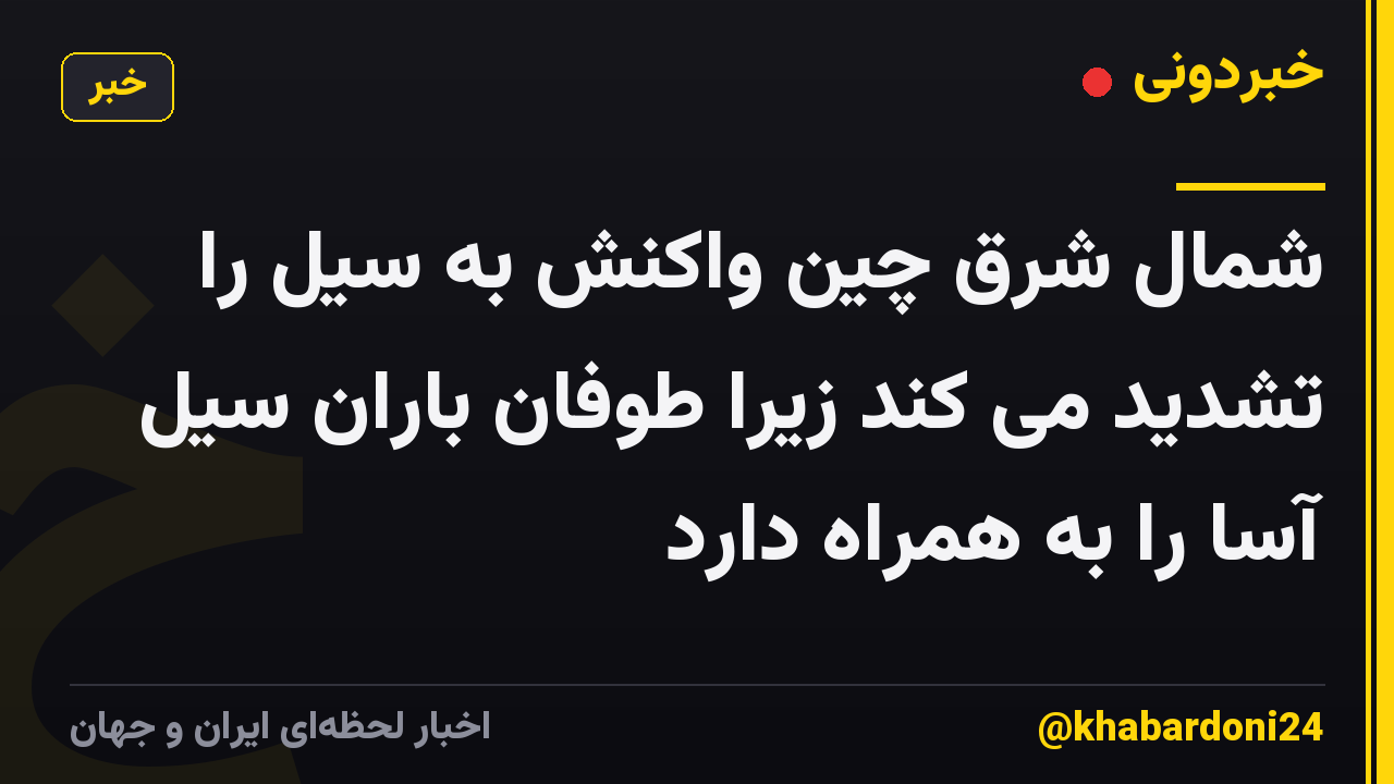 شمال شرق چین واکنش به سیل را تشدید می کند زیرا طوفان باران سیل آسا را ​​به همراه دارد