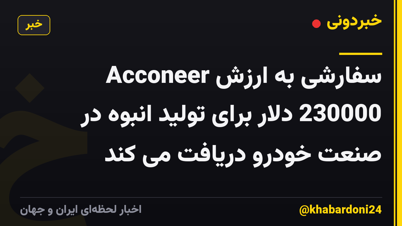 Acconeer سفارشی به ارزش 230000 دلار برای تولید انبوه در صنعت خودرو دریافت می کند
