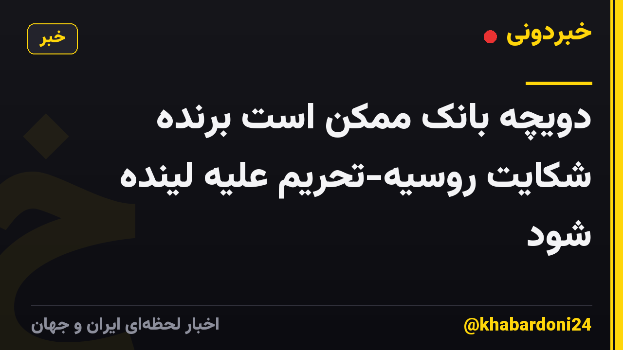دویچه بانک ممکن است برنده شکایت روسیه-تحریم علیه لینده شود