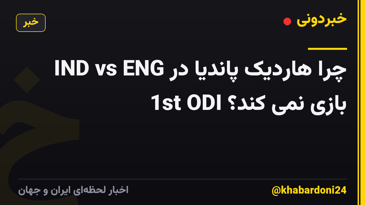 چرا هاردیک پاندیا در IND vs ENG 1st ODI بازی نمی کند؟