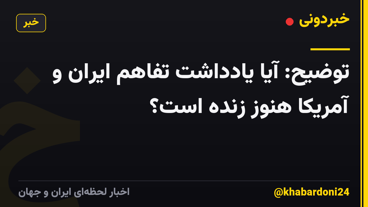 توضیح: آیا یادداشت تفاهم ایران و آمریکا هنوز زنده است؟