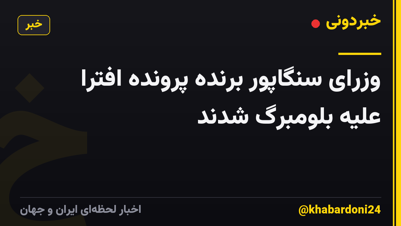 وزرای سنگاپور برنده پرونده افترا علیه بلومبرگ شدند