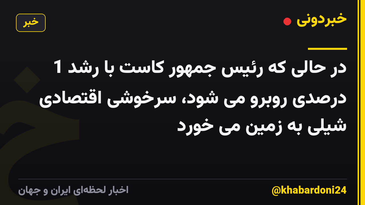 در حالی که رئیس جمهور کاست با رشد 1 درصدی روبرو می شود، سرخوشی اقتصادی شیلی به زمین می خورد