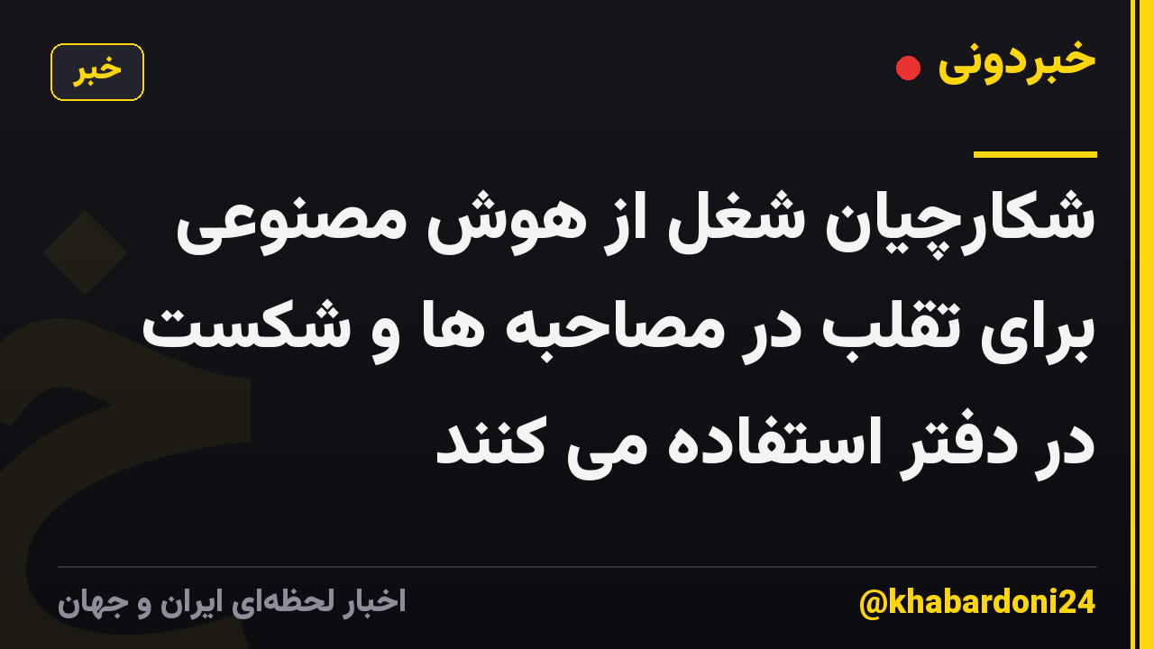 شکارچیان شغل از هوش مصنوعی برای تقلب در مصاحبه ها و شکست در دفتر استفاده می کنند