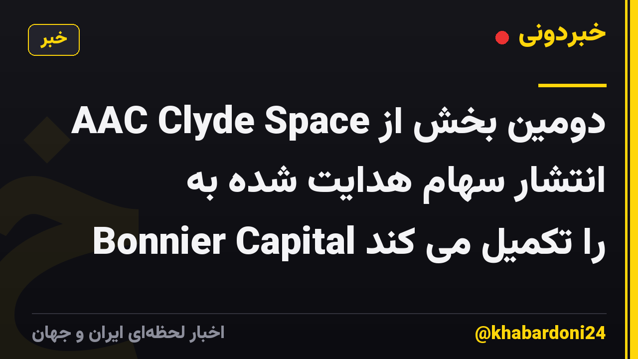AAC Clyde Space دومین بخش از انتشار سهام هدایت شده به Bonnier Capital را تکمیل می کند