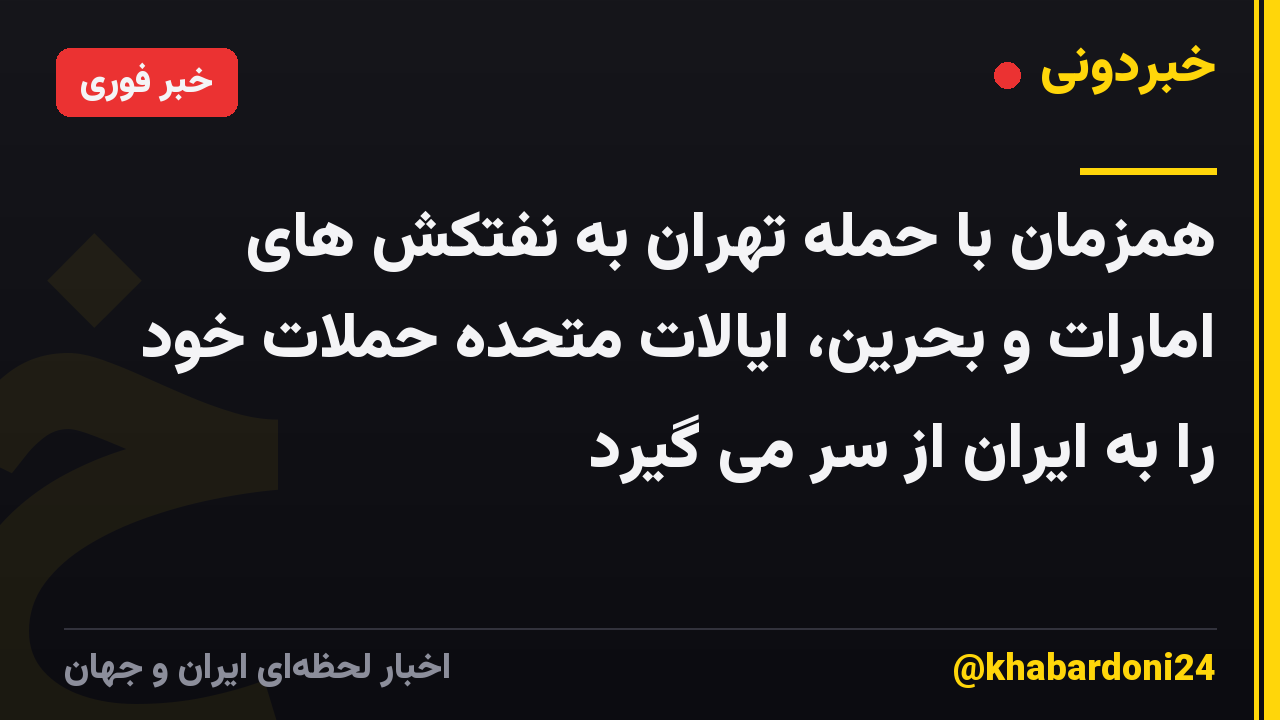 همزمان با حمله تهران به نفتکش های امارات و بحرین، ایالات متحده حملات خود را به ایران از سر می گیرد
