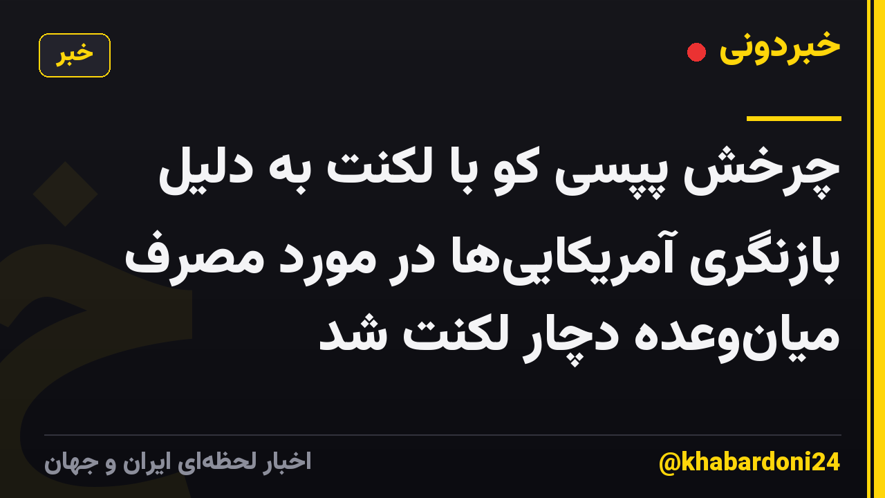 چرخش پپسی کو با لکنت به دلیل بازنگری آمریکایی‌ها در مورد مصرف میان‌وعده دچار لکنت شد