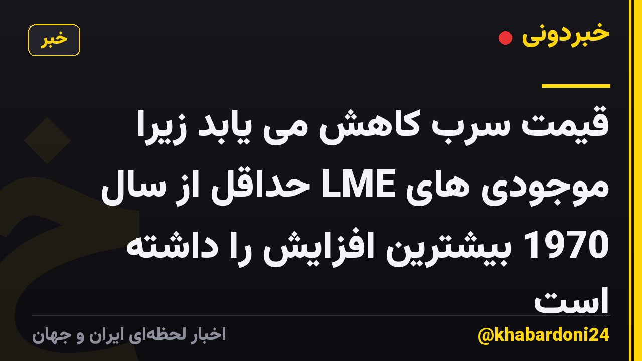قیمت سرب کاهش می یابد زیرا موجودی های LME حداقل از سال 1970 بیشترین افزایش را داشته است