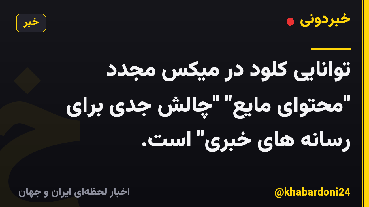 توانایی کلود در میکس مجدد "محتوای مایع" "چالش جدی برای رسانه های خبری" است.
