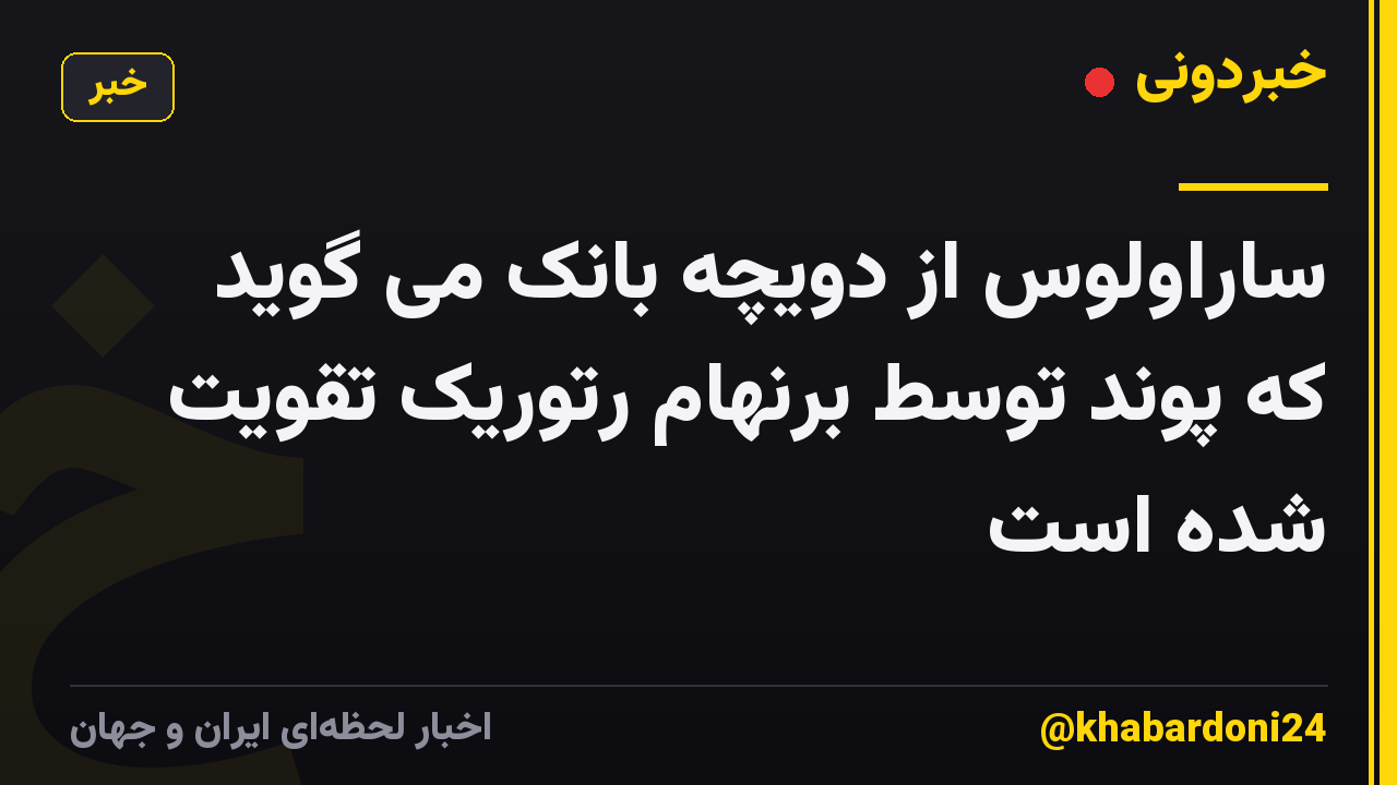 ساراولوس از دویچه بانک می گوید که پوند توسط برنهام رتوریک تقویت شده است