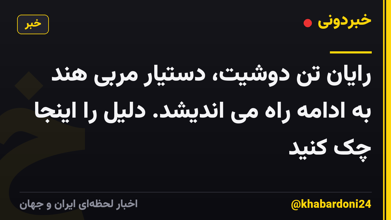 رایان تن دوشیت، دستیار مربی هند به ادامه راه می اندیشد. دلیل را اینجا چک کنید